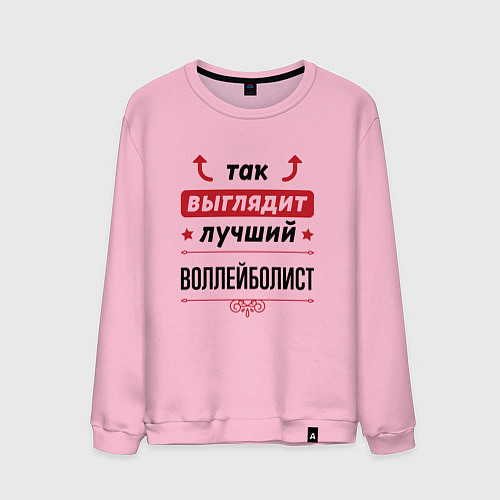Мужской свитшот Так выглядит лучший воллейболист стрелочки наверх / Светло-розовый – фото 1