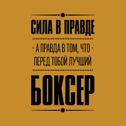 Свитшот хлопковый мужской Боксер - сила в правде, цвет: горчичный — фото 2