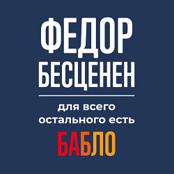 Свитшот хлопковый мужской Федор бесценен, для всего остального есть деньги, цвет: тёмно-синий — фото 2