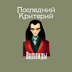 Свитшот хлопковый мужской Вампиры - Последний Критерий, цвет: авокадо — фото 2