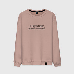 Свитшот хлопковый мужской Не насилуй душу не своей профессией, цвет: пыльно-розовый