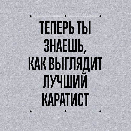 Мужской свитшот Теперь ты знаешь как выглядит лучший каратист / Меланж – фото 3