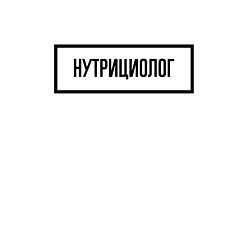 Свитшот хлопковый мужской Нутрициолог табличка, цвет: белый — фото 2