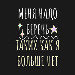 Свитшот хлопковый мужской Меня надо беречь надпись со звёздочками, цвет: черный — фото 2