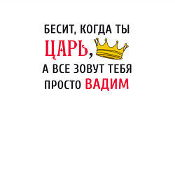 Свитшот хлопковый мужской Бесит, когда ты царь, а все зовут тебя просто Вади, цвет: белый — фото 2