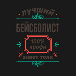 Свитшот хлопковый мужской Лучший бейсболист - 100% профи, цвет: черный — фото 2