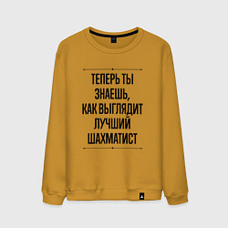 Свитшот хлопковый мужской Теперь ты знаешь как выглядит лучший шахматист, цвет: горчичный