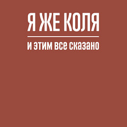 Свитшот хлопковый мужской Я же Коля и этим всё сказано, цвет: кирпичный — фото 2