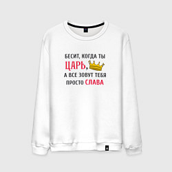 Мужской свитшот Бесит, когда ты царь, а все зовут тебя просто Слав