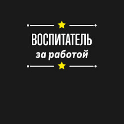 Свитшот хлопковый мужской Воспитатель за работой, цвет: черный — фото 2