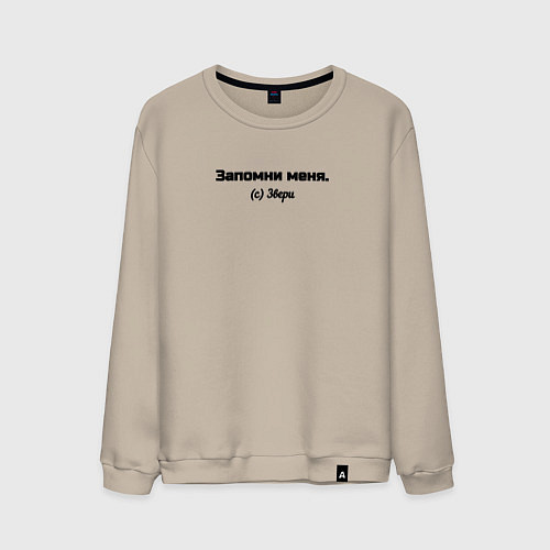 Мужской свитшот Запомни меня / Миндальный – фото 1