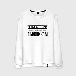 Свитшот хлопковый мужской Не спорь с лыжником, цвет: белый