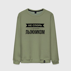 Свитшот хлопковый мужской Не спорь с лыжником, цвет: авокадо