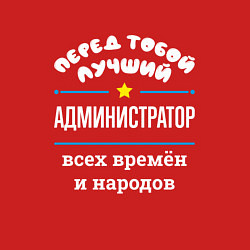 Свитшот хлопковый мужской Перед тобой лучший администратор всех времён и нар, цвет: красный — фото 2