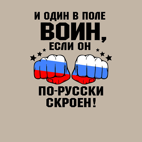 Мужской свитшот Один в поле воин - Россия сила / Миндальный – фото 3