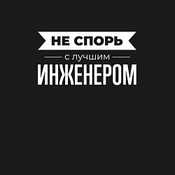 Свитшот хлопковый мужской Не спорь с лучшим инженером, цвет: черный — фото 2