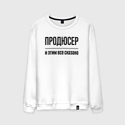 Свитшот хлопковый мужской Продюсер - и этим все сказано, цвет: белый