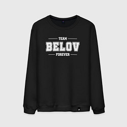 Мужской свитшот Team Belov forever - фамилия на латинице