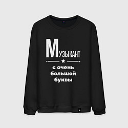 Свитшот хлопковый мужской Музыкант с очень большой буквы, цвет: черный