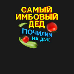 Свитшот хлопковый мужской Самый имбовый дед, цвет: черный — фото 2