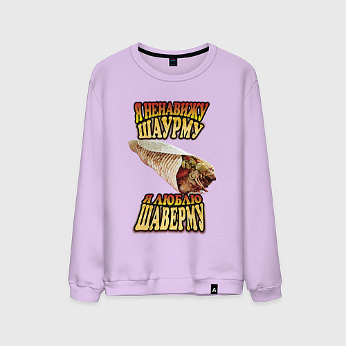 Мужской свитшот Я ненавижу шаурму / Лаванда – фото 1