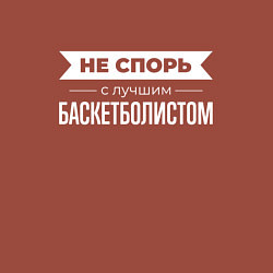 Свитшот хлопковый мужской Не спорь с лучшим баскетболистом, цвет: кирпичный — фото 2