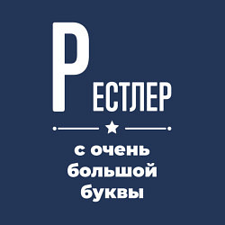 Свитшот хлопковый мужской Рестлер с очень большой буквы, цвет: тёмно-синий — фото 2