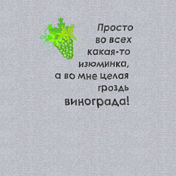 Свитшот хлопковый мужской Во мне целая гроздь винограда, цвет: меланж — фото 2