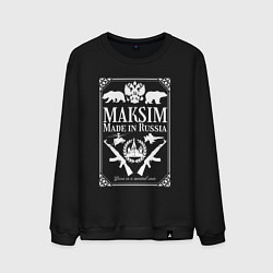 Свитшот хлопковый мужской Максим made in Russia, цвет: черный
