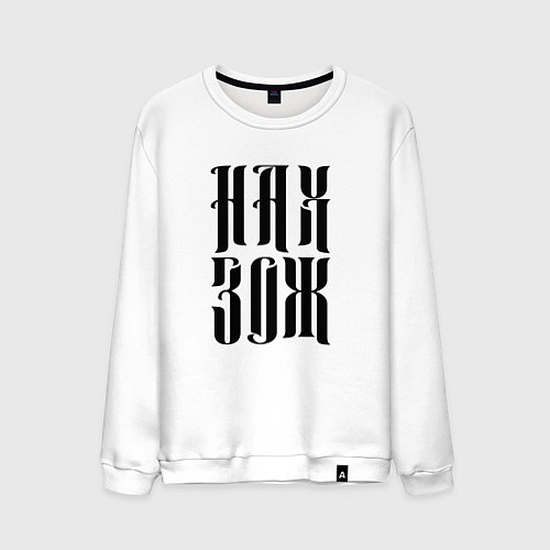 Мужской свитшот Ненавижу здоровый образ жизни / Белый – фото 1