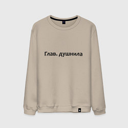 Свитшот хлопковый мужской Глав душнила - темная, цвет: миндальный
