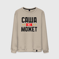 Свитшот хлопковый мужской Саша может всё, цвет: миндальный