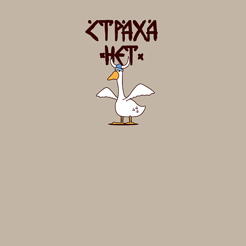 Мужской свитшот Страха нет гусь викинг / Миндальный – фото 3