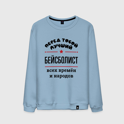 Мужской свитшот Перед тобой лучший бейсболист - всех времён и наро / Мягкое небо – фото 1