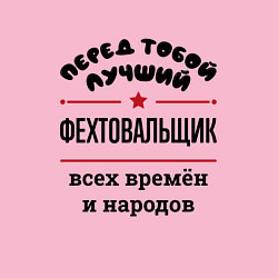 Свитшот хлопковый мужской Перед тобой лучший фехтовальщик - всех времён и на, цвет: светло-розовый — фото 2