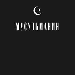 Свитшот хлопковый мужской Мусульманин, полумесяц, цвет: черный — фото 2