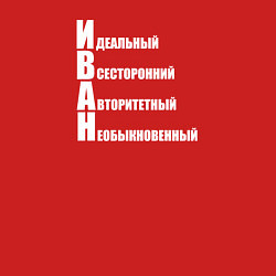 Свитшот хлопковый мужской Идеальный Иван, цвет: красный — фото 2