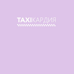 Свитшот хлопковый мужской TAXIКАРДИЯ - тахикардия, цвет: лаванда — фото 2