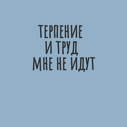 Свитшот хлопковый мужской Терпение и труд, цвет: мягкое небо — фото 2