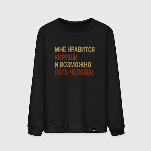 Мужской свитшот Мне нравиться Кириши / Черный – фото 1