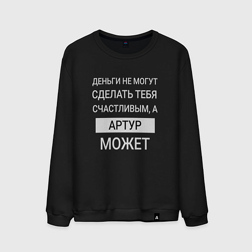 Мужской свитшот Артур дарит счастье / Черный – фото 1