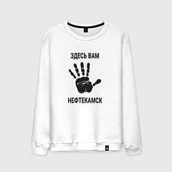 Свитшот хлопковый мужской Здесь вам Нефтекамск, цвет: белый