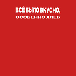 Свитшот хлопковый мужской Всё было вкусно, особенно хлеб, цвет: красный — фото 2