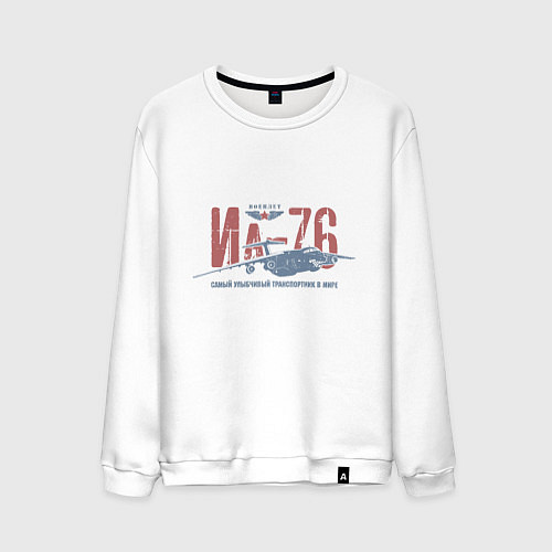 Мужской свитшот Ил76 / Белый – фото 1