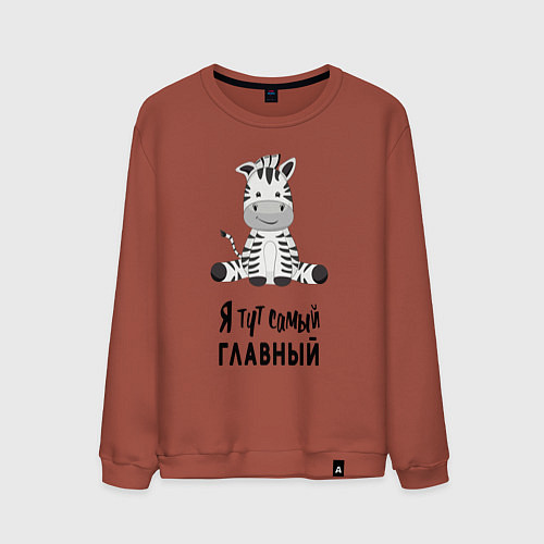 Мужской свитшот Зебра я тут самый главный / Кирпичный – фото 1