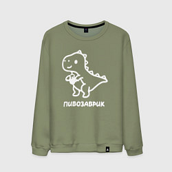 Свитшот хлопковый мужской Минималистичный пивозаврик, цвет: авокадо
