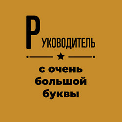 Свитшот хлопковый мужской Руководитель - с очень большой буквы, цвет: горчичный — фото 2