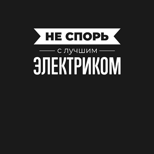 Мужской свитшот Не спорь с лучшим электриком / Черный – фото 3