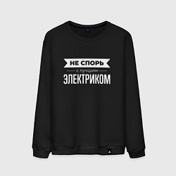Свитшот хлопковый мужской Не спорь с лучшим электриком, цвет: черный