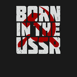 Свитшот хлопковый мужской Родился в СССР, цвет: черный — фото 2